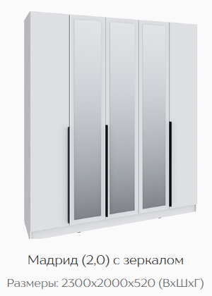 Шкаф Мадрид 2000 мм с зеркалом, белый (Текс) в Верхней Салде - verhnyaya-salda.mebel-e96.ru