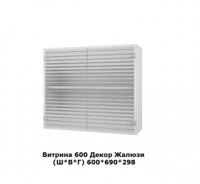 Витрина 600 Жалюзи (Ш*В*Г) 600*690*298 в Верхней Салде - verhnyaya-salda.mebel-e96.ru | фото