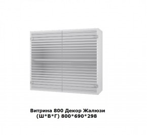 Витрина 800 Жалюзи (Ш*В*Г) 800*690*298 в Верхней Салде - verhnyaya-salda.mebel-e96.ru | фото